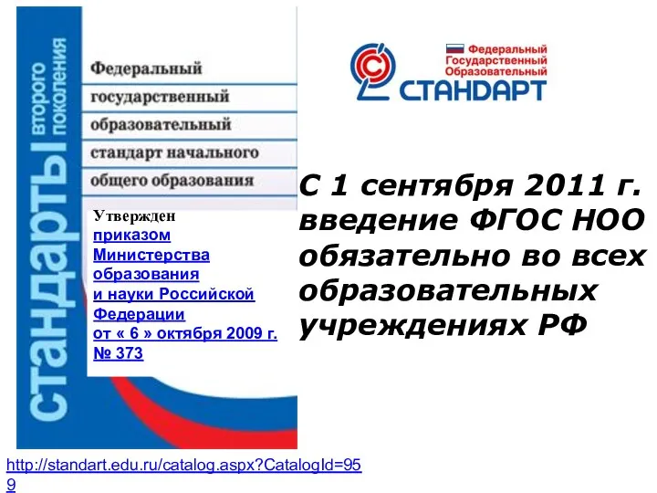 http://standart.edu.ru/catalog.aspx?CatalogId=959 С 1 сентября 2011 г. введение ФГОС НОО обязательно