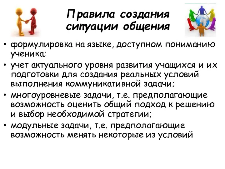 Правила создания ситуации общения формулировка на языке, доступном пониманию ученика;