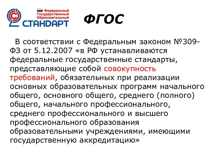 ФГОС В соответствии с Федеральным законом №309-ФЗ от 5.12.2007 «в