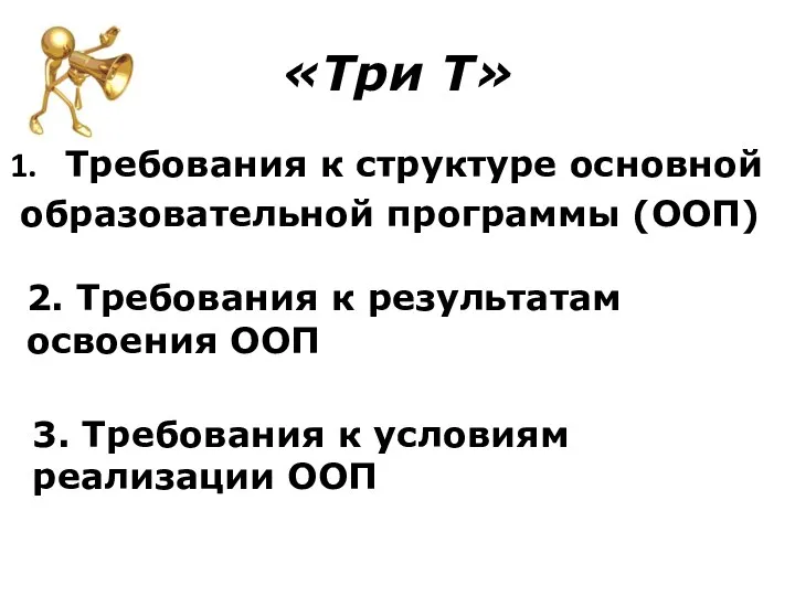 «Три Т» Требования к структуре основной образовательной программы (ООП) 2.