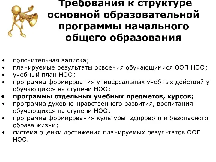 Требования к структуре основной образовательной программы начального общего образования пояснительная