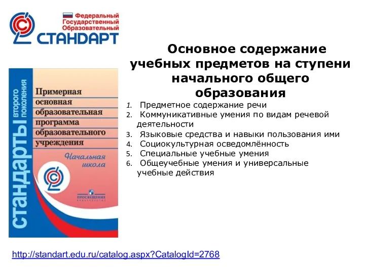 Основное содержание учебных предметов на ступени начального общего образования Предметное