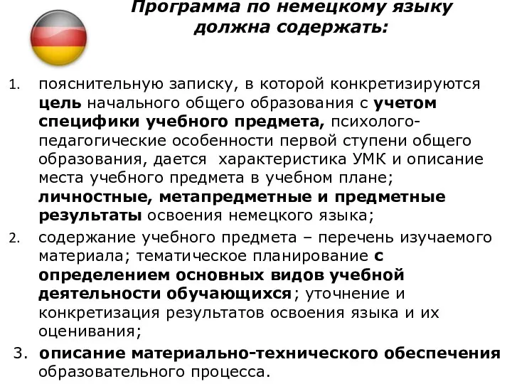 Программа по немецкому языку должна содержать: пояснительную записку, в которой