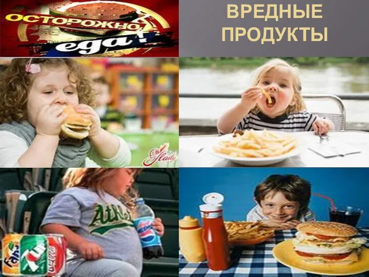 ВРЕДНЫЕ ПРОДУКТЫ