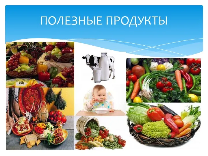 ПОЛЕЗНЫЕ ПРОДУКТЫ