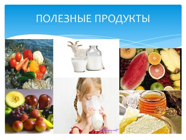 ПОЛЕЗНЫЕ ПРОДУКТЫ