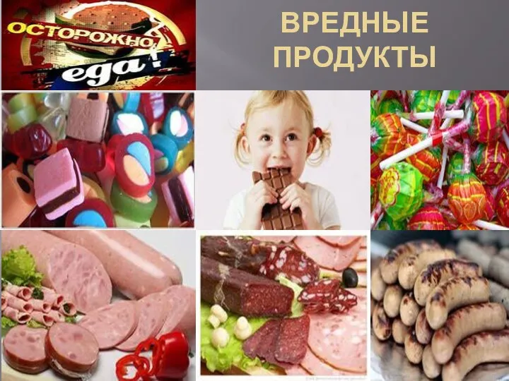 ВРЕДНЫЕ ПРОДУКТЫ