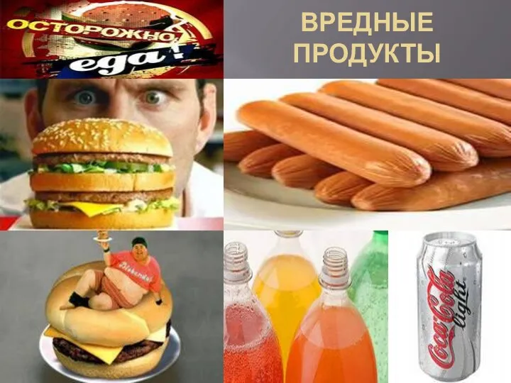 ВРЕДНЫЕ ПРОДУКТЫ