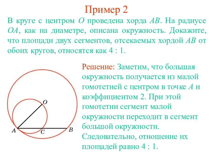 Пример 2 В круге с центром O проведена хорда AB.