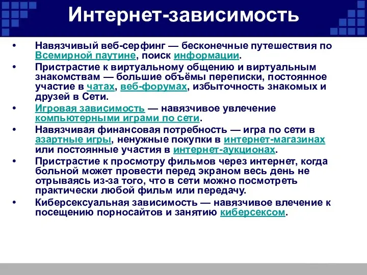 Интернет-зависимость Навязчивый веб-серфинг — бесконечные путешествия по Всемирной паутине, поиск