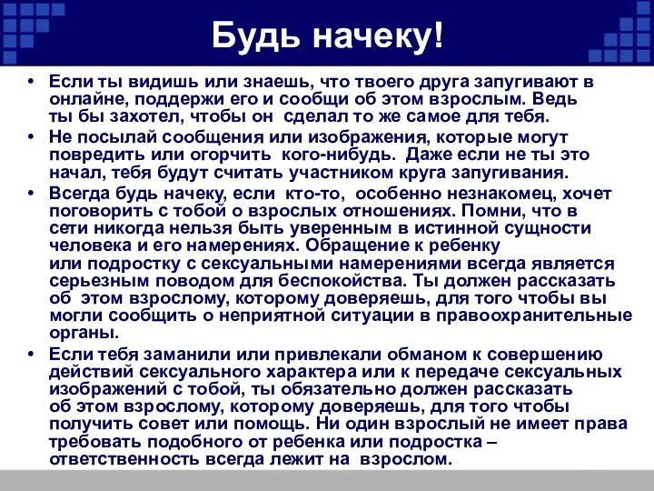 Будь начеку! Если ты видишь или знаешь, что твоего друга