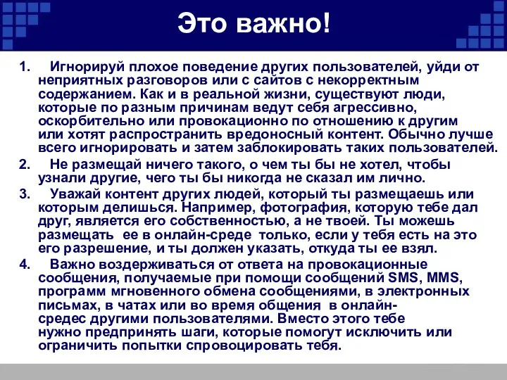 Это важно! 1. Игнорируй плохое поведение других пользователей, уйди от