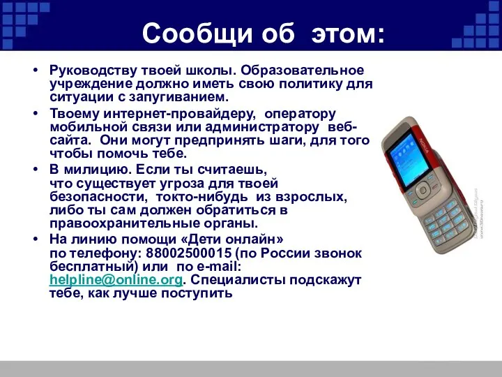 Сообщи об этом: Руководству твоей школы. Образовательное учреждение должно иметь