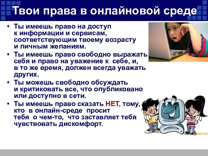 Твои права в онлайновой среде Ты имеешь право на доступ