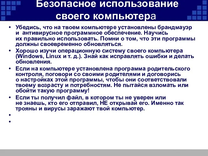 Безопасное использование своего компьютера Убедись, что на твоем компьютере установлены