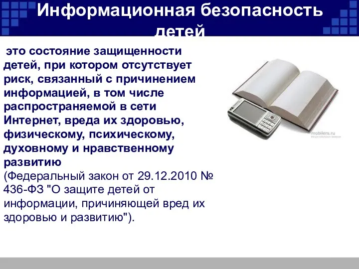 Информационная безопасность детей это состояние защищенности детей, при котором отсутствует