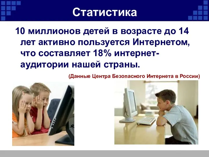 Статистика 10 миллионов детей в возрасте до 14 лет активно