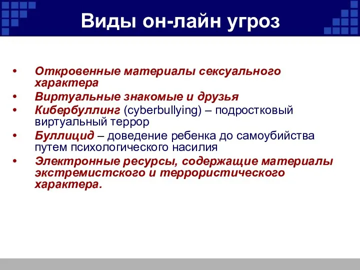 Виды он-лайн угроз Откровенные материалы сексуального характера Виртуальные знакомые и