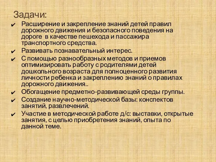 Задачи: Расширение и закрепление знаний детей правил дорожного движения и