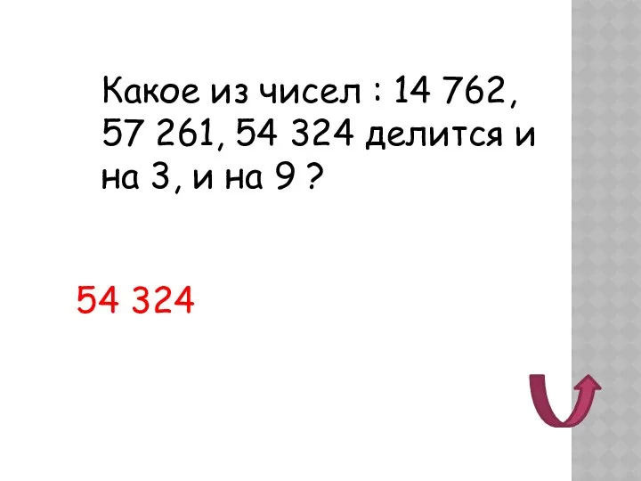 Какое из чисел : 14 762, 57 261, 54 324 делится и на