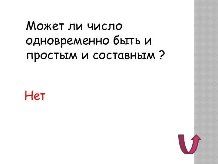 Может ли число одновременно быть и простым и составным ? Нет