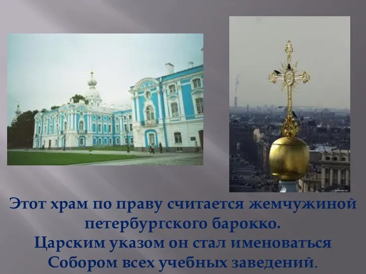 Этот храм по праву считается жемчужиной петербургского барокко. Царским указом