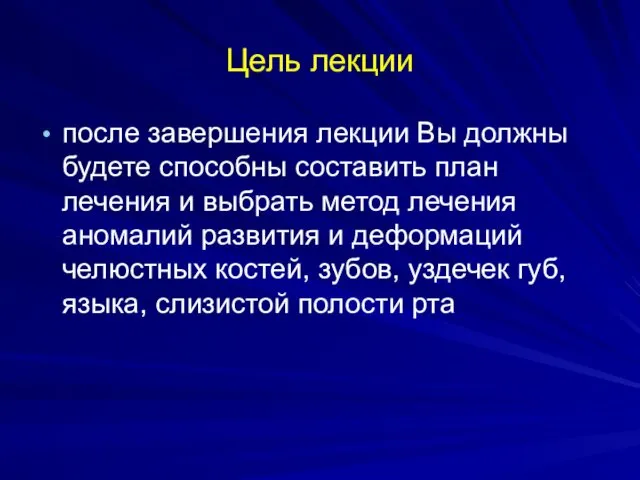 Цель лекции после завершения лекции Вы должны будете способны составить