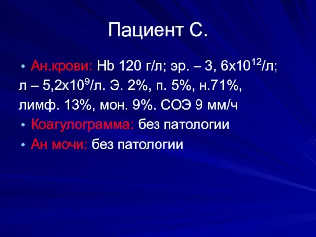 Пациент С. Ан.крови: Hb 120 г/л; эр. – 3, 6х1012/л;