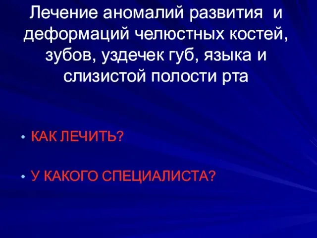 Лечение аномалий развития и деформаций челюстных костей, зубов, уздечек губ,