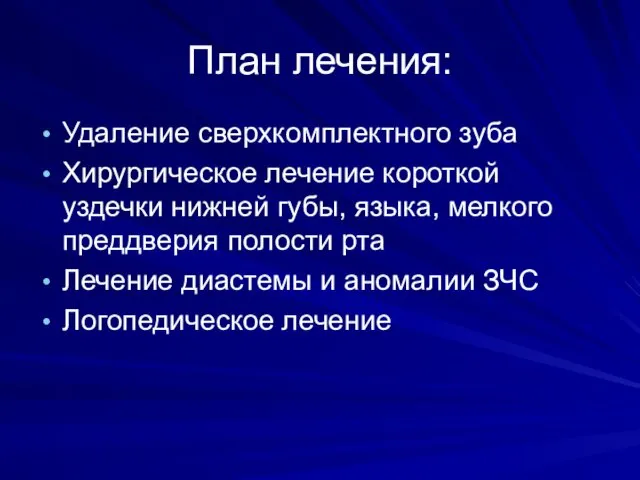 План лечения: Удаление сверхкомплектного зуба Хирургическое лечение короткой уздечки нижней