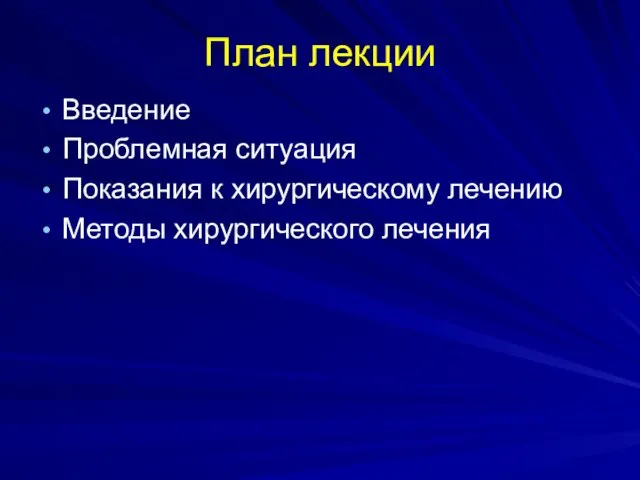 План лекции Введение Проблемная ситуация Показания к хирургическому лечению Методы хирургического лечения