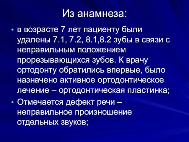 Из анамнеза: в возрасте 7 лет пациенту были удалены 7.1,