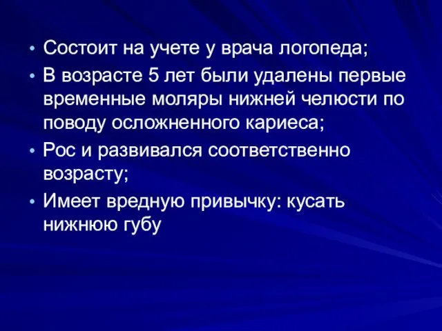 Состоит на учете у врача логопеда; В возрасте 5 лет