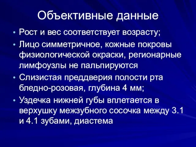 Объективные данные Рост и вес соответствует возрасту; Лицо симметричное, кожные