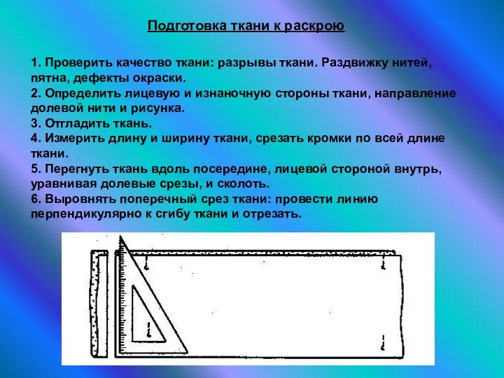 Подготовка ткани к раскрою 1. Проверить качество ткани: разрывы ткани.