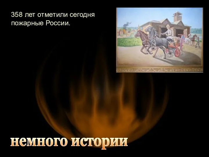 немного истории 358 лет отметили сегодня пожарные России.