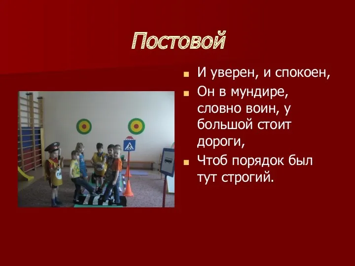 Постовой И уверен, и спокоен, Он в мундире, словно воин, у большой стоит