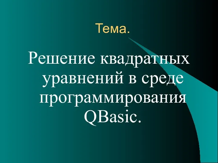 Тема. Решение квадратных уравнений в среде программирования QBasic.