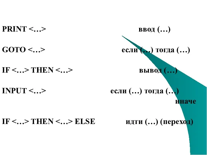 PRINT ввод (…) GOTO если (…) тогда (…) IF THEN