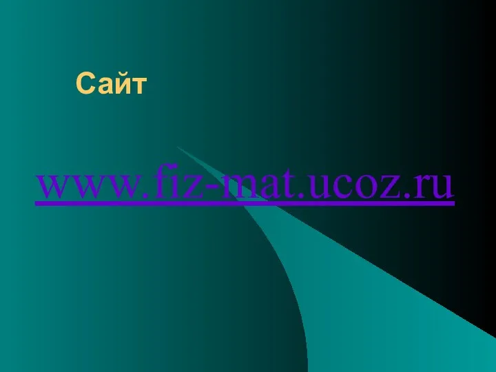 Сайт www.fiz-mat.ucoz.ru