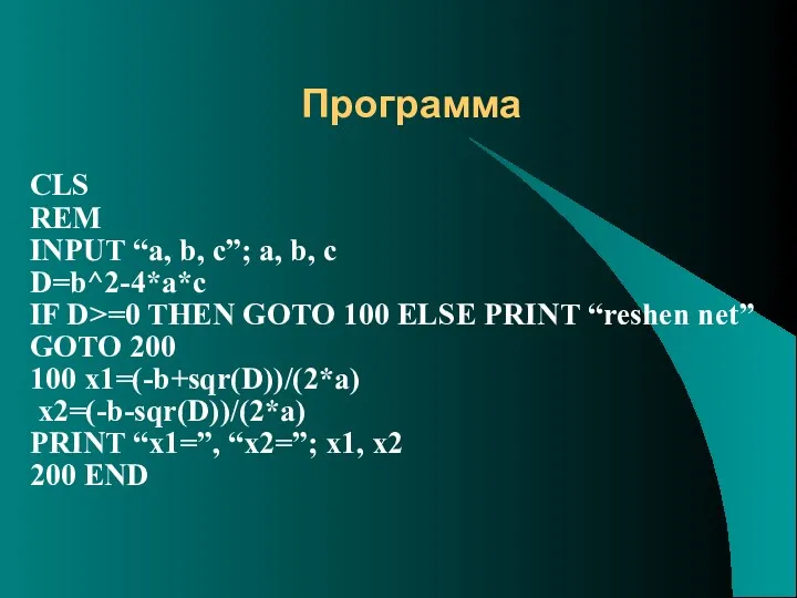 Программа CLS REM INPUT “a, b, c”; a, b, c