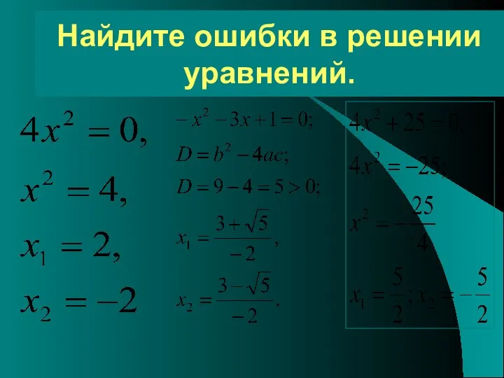 Найдите ошибки в решении уравнений.