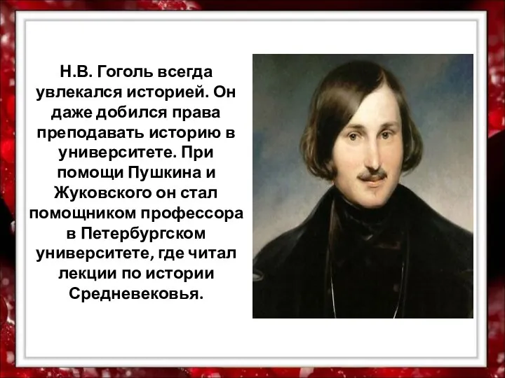 Н.В. Гоголь всегда увлекался историей. Он даже добился права преподавать