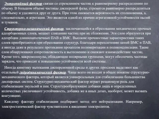 Энтропийный фактор связан со стремлением частиц к равномерному распределению по