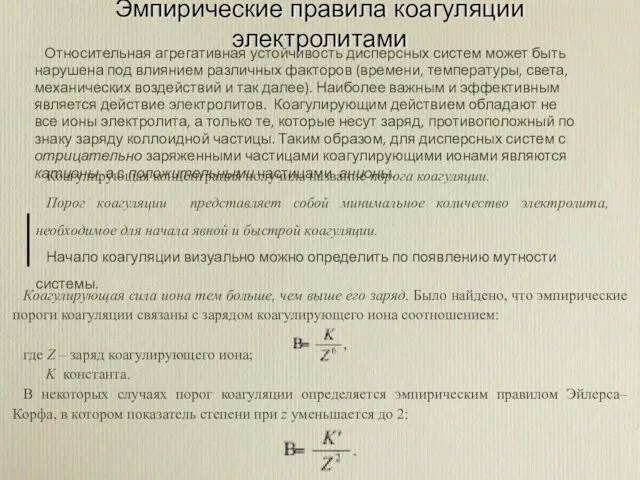 Эмпирические правила коагуляции электролитами Относительная агрегативная устойчивость дисперсных систем может