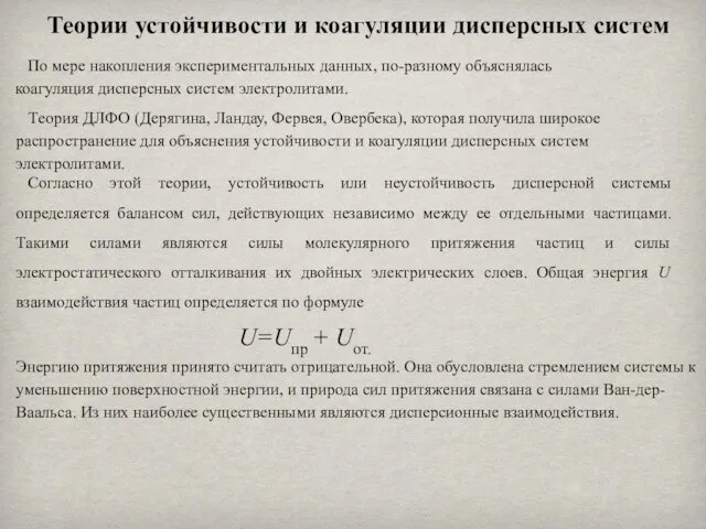 Теории устойчивости и коагуляции дисперсных систем По мере накопления экспериментальных