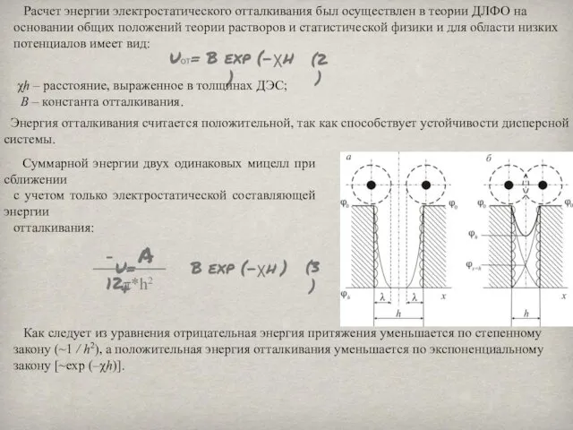 Расчет энергии электростатического отталкивания был осуществлен в теории ДЛФО на