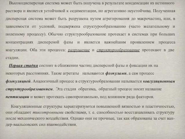 Высокодисперсная система может быть получена в результате конденсации из истинного