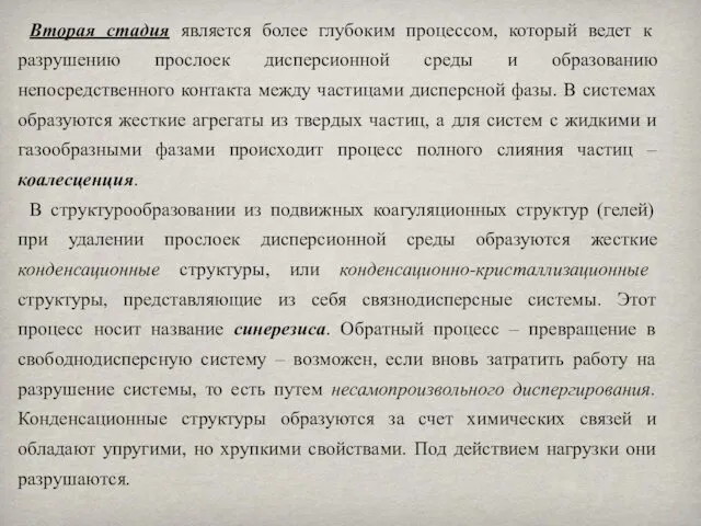 Вторая стадия является более глубоким процессом, который ведет к разрушению