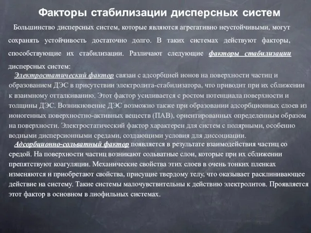 Факторы стабилизации дисперсных систем Большинство дисперсных систем, которые являются агрегативно